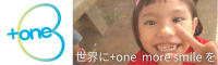 +one（プラスワン）